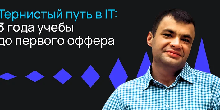 Тернистый путь в IT: 3 года учебы до первого оффера — история выпускника