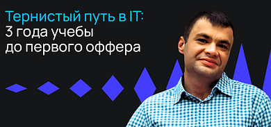 Тернистый путь в IT: 3 года учебы до первого оффера