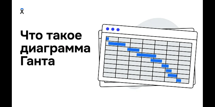 Что такое диаграмма Ганта