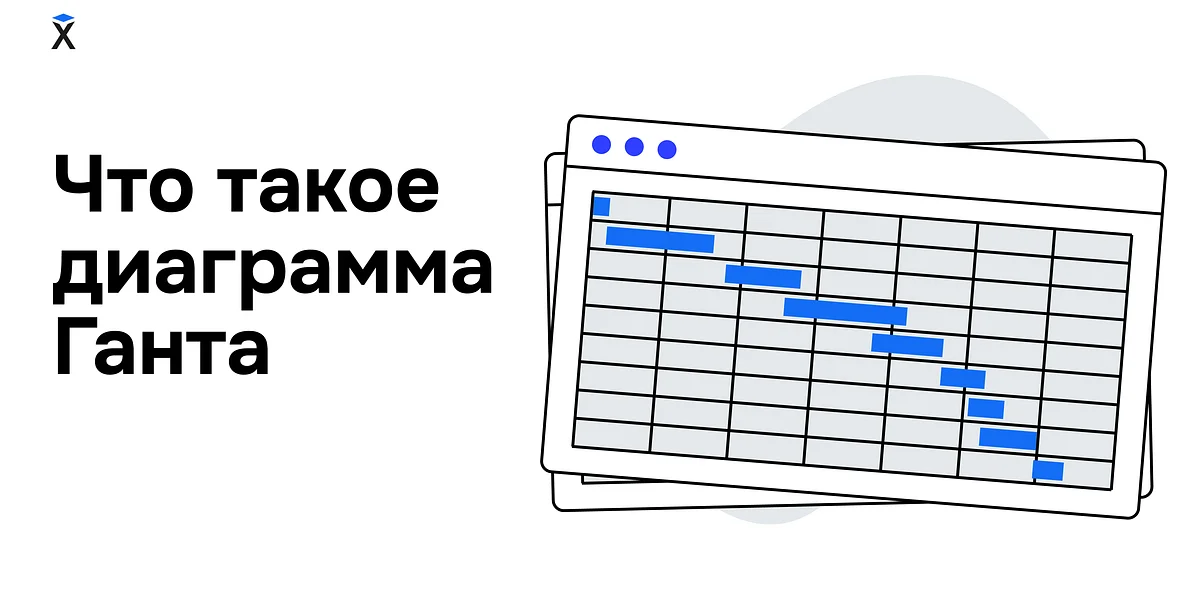 Что такое диаграмма Ганта