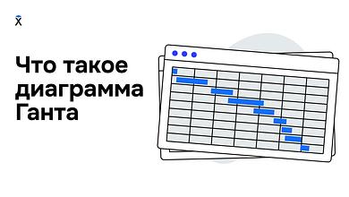 Что такое диаграмма Ганта