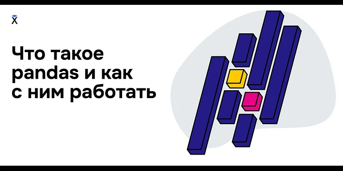 Что такое Pandas и как с ним работать