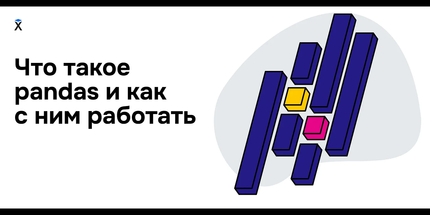 Что такое Pandas и как с ним работать