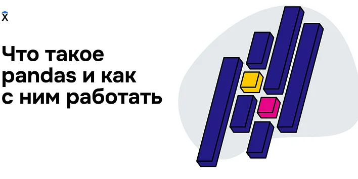 Что такое Pandas и как с ним работать
