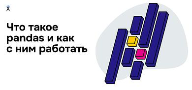 Что такое Pandas и как с ним работать