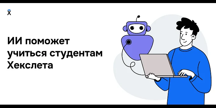 ИИ поможет учиться студентам Хекслета