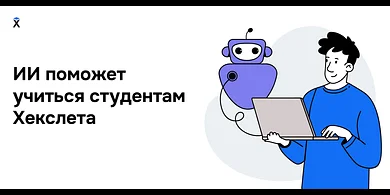 ИИ поможет учиться студентам Хекслета