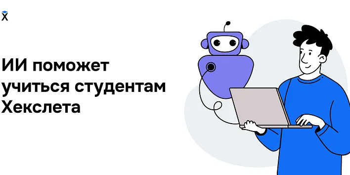 ИИ поможет учиться студентам Хекслета