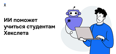 ИИ поможет учиться студентам Хекслета