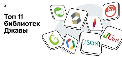 Топ 11 библиотек Java