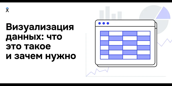 Визуализация данных: что это такое и зачем она нужна?