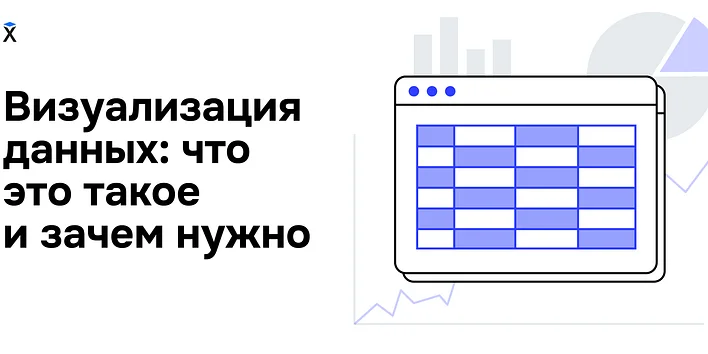Визуализация данных: что это такое и зачем она нужна?