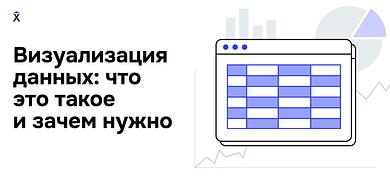 Визуализация данных: что это такое и зачем она нужна?