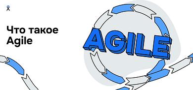 Что такое Agile