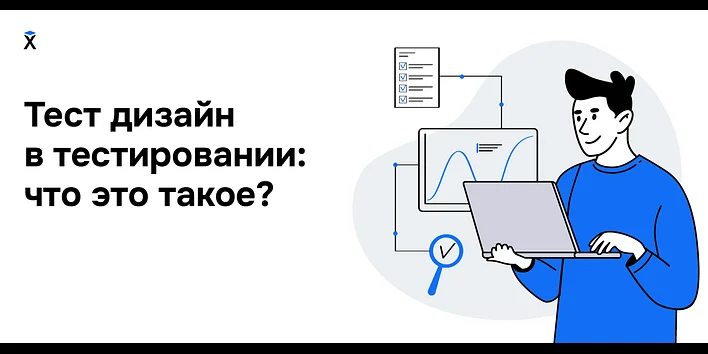 Тест-дизайн в тестировании: что это такое?