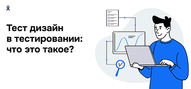 Тест-дизайн в тестировании: что это такое?