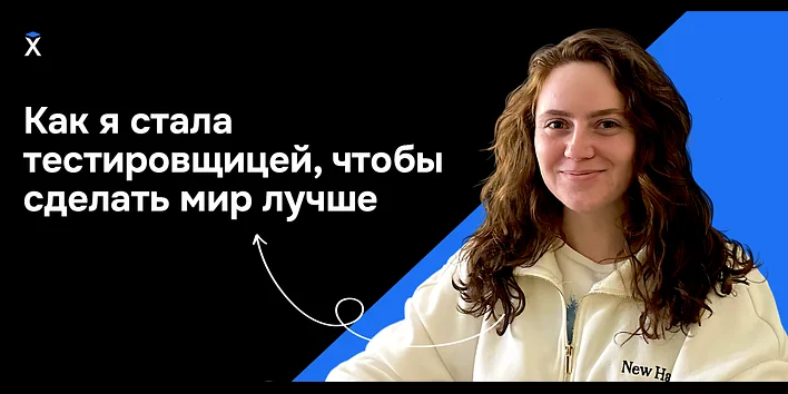 Как я стала тестировщицей, чтобы сделать мир лучше