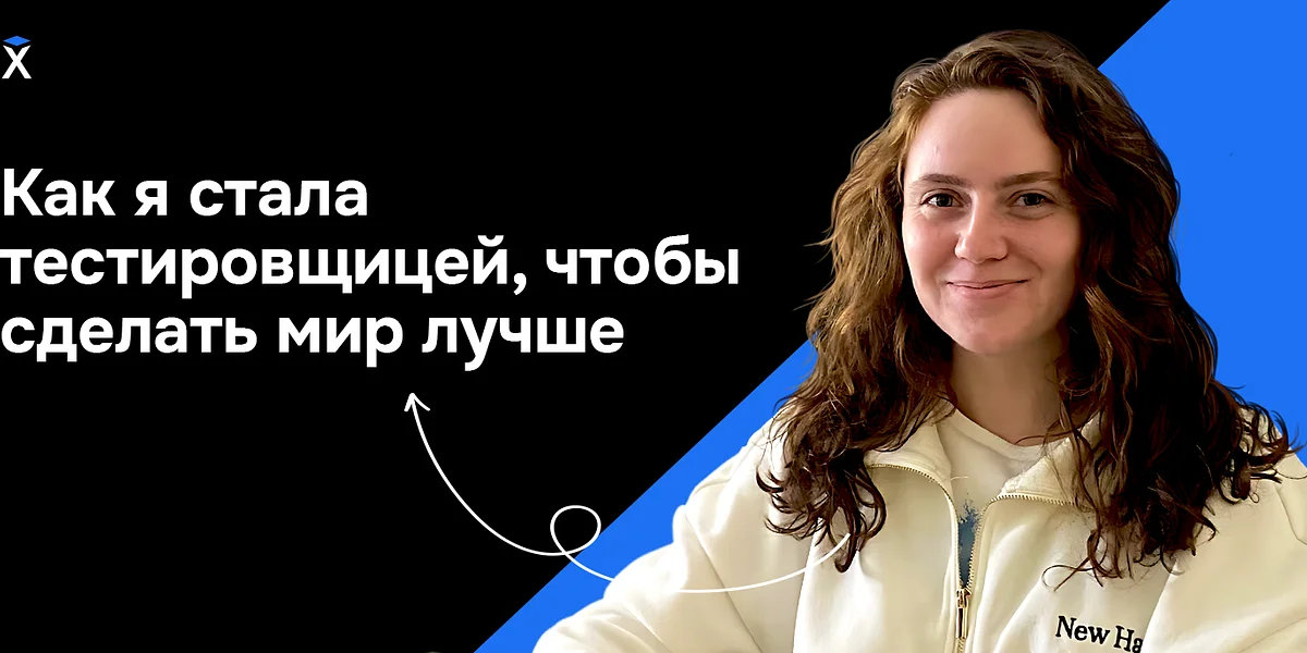 Как я стала тестировщицей, чтобы сделать мир лучше