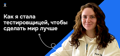 Как я стала тестировщицей, чтобы сделать мир лучше