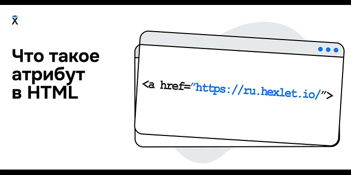 Что такое атрибут в HTML