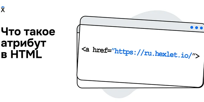 Что такое атрибут в HTML