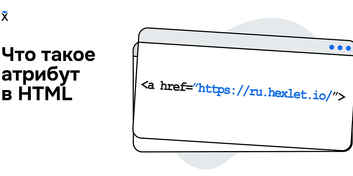 Что такое атрибут в HTML