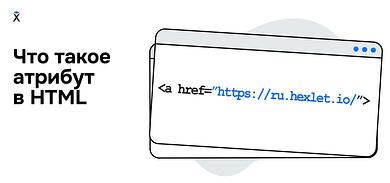 Что такое атрибут в HTML