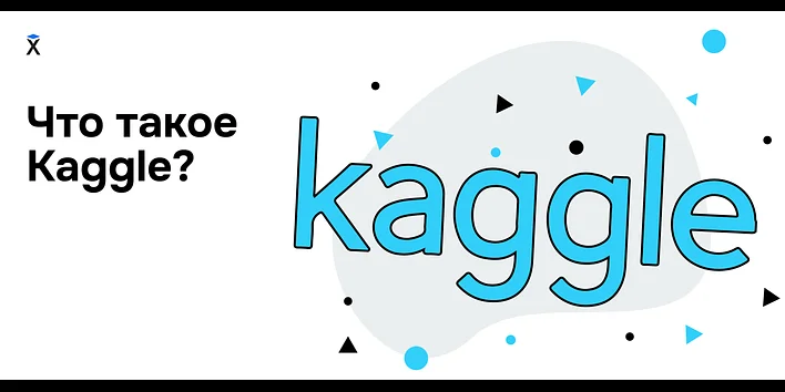 Что такое Kaggle?