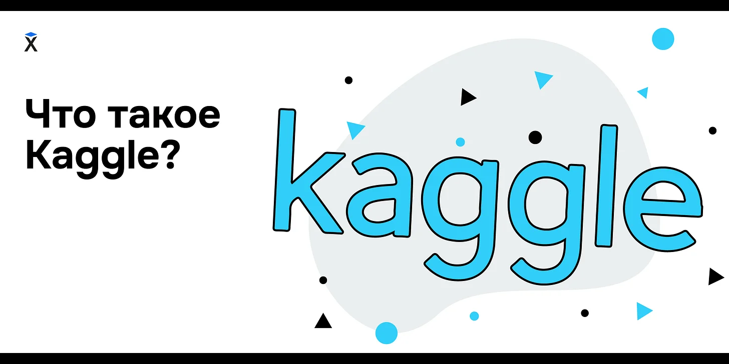 Что такое Kaggle?