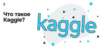 Что такое Kaggle?