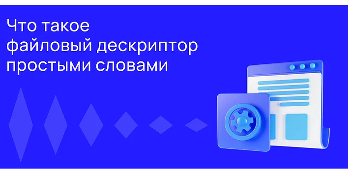 Файловый дескриптор: что это простыми словами