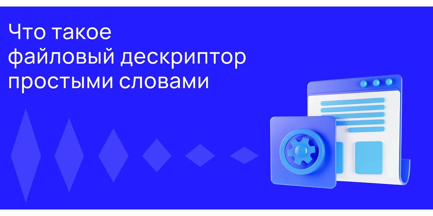 Файловый дескриптор: что это простыми словами
