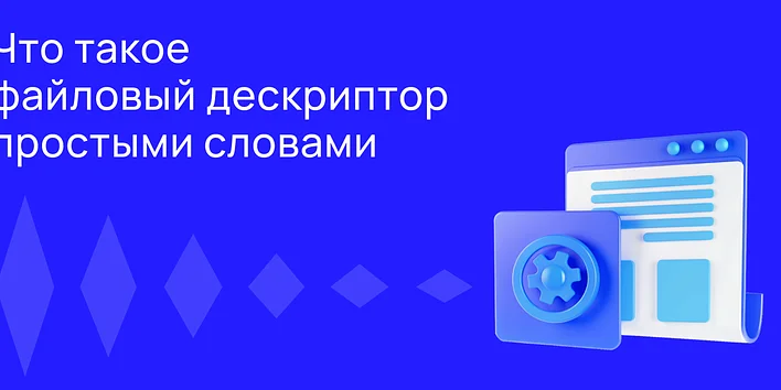 Файловый дескриптор: что это простыми словами