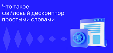 Файловый дескриптор: что это простыми словами