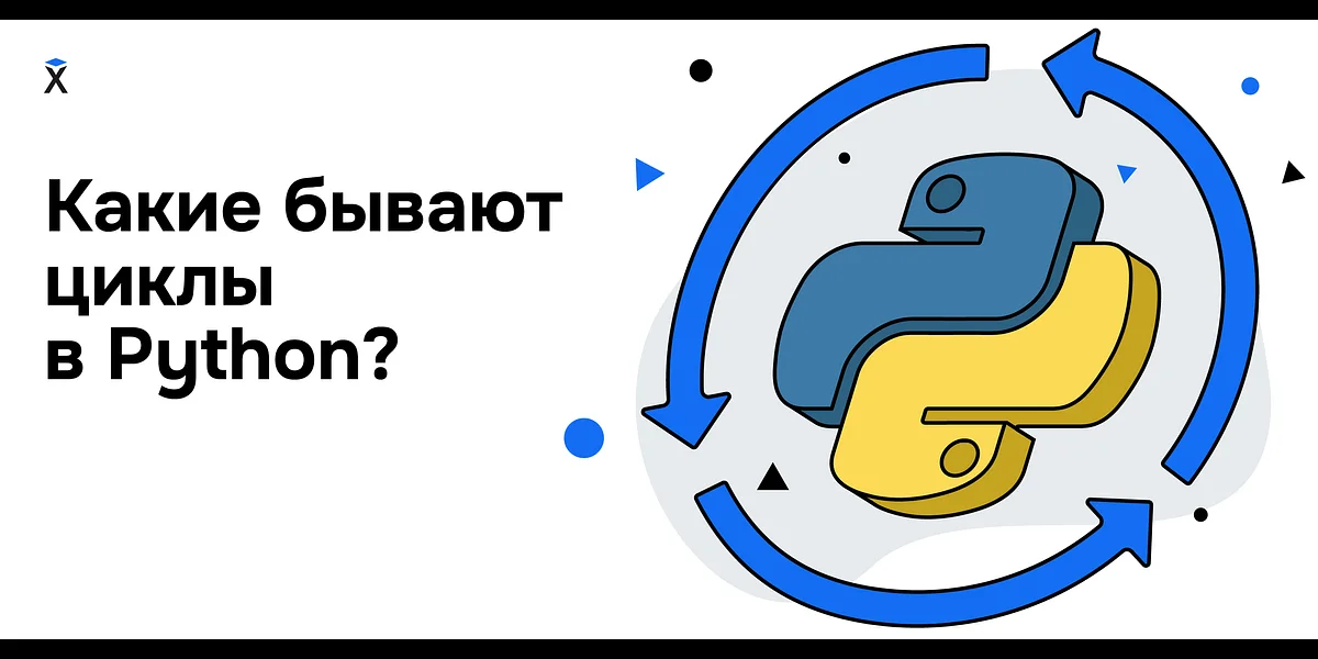 Какие бывают циклы в Python?
