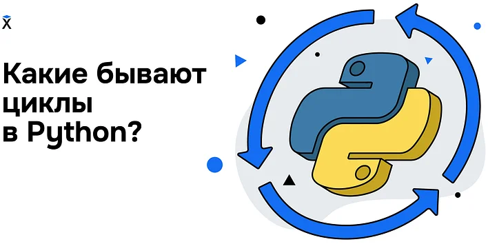 Какие бывают циклы в Python?