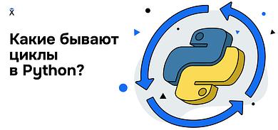 Какие бывают циклы в Python?