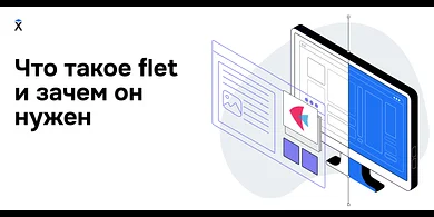 Что такое Flet и зачем он нужен?