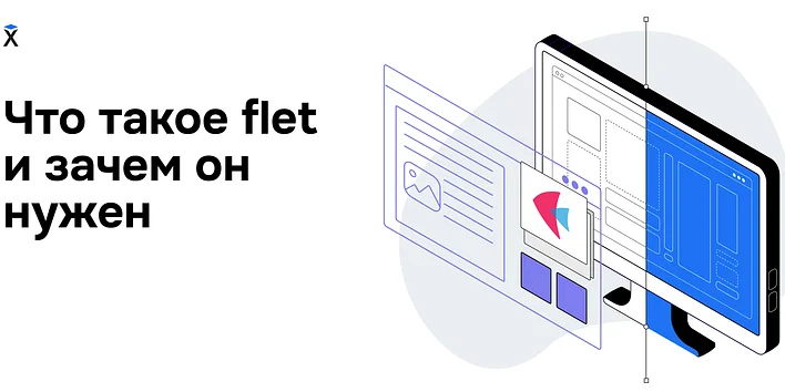 Что такое Flet и зачем он нужен?