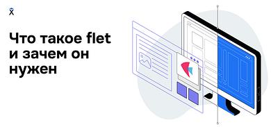 Что такое Flet и зачем он нужен?