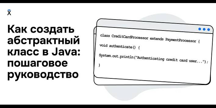 Как создать абстрактный класс в Java: пошаговое руководство