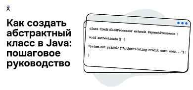 Как создать абстрактный класс в Java: пошаговое руководство