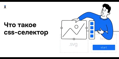 Что такое CSS-селектор