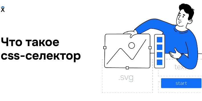 Что такое CSS-селектор