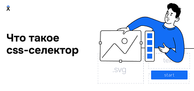 Что такое CSS-селектор
