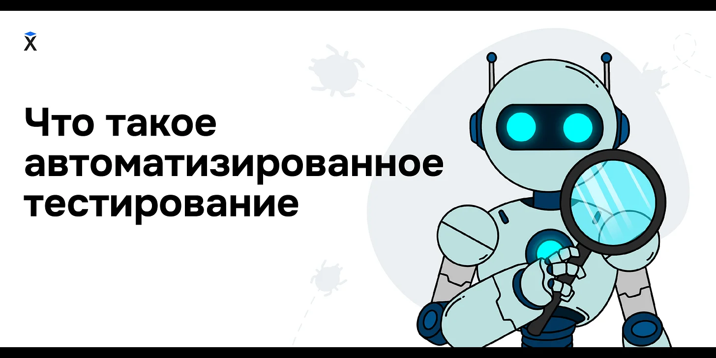 Что такое автоматизированное тестирование?