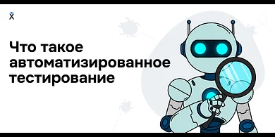 Что такое автоматизированное тестирование?