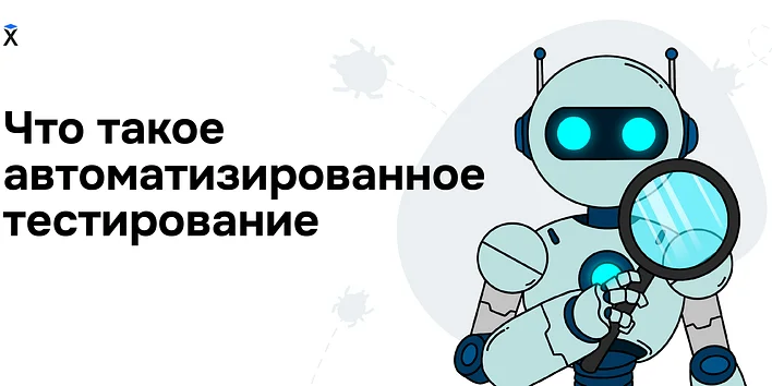 Что такое автоматизированное тестирование?