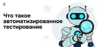 Что такое автоматизированное тестирование?