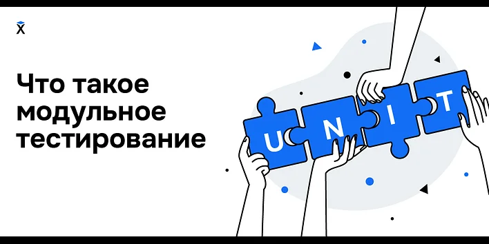 Что такое модульное тестирование?